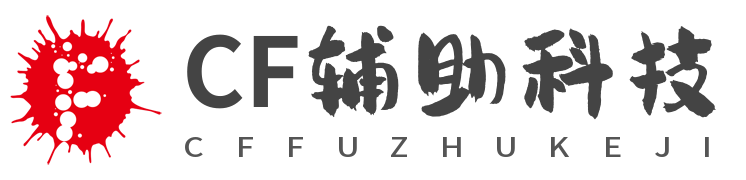 小鱼儿CF辅助-穿越火线辅助-CF辅助-CF辅助下载网-CF辅助发卡